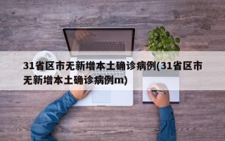 31省区市无新增本土确诊病例(31省区市无新增本土确诊病例m)