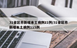 31省区市新增本土病例21例/31省区市新增本土病例115例