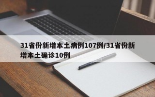 31省份新增本土病例107例/31省份新增本土确诊10例