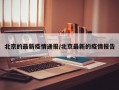 北京的最新疫情通报/北京最新的疫情报告