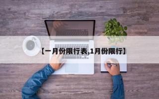 【一月份限行表,1月份限行】