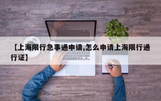 【上海限行急事通申请,怎么申请上海限行通行证】