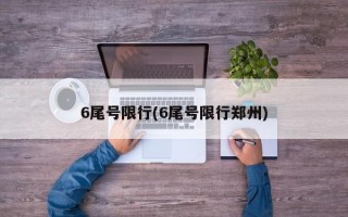 6尾号限行(6尾号限行郑州)