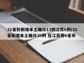 31省份新增本土确诊13例江苏6例/31省新增本土确诊30例 在江苏等6省市