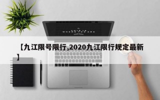 【九江限号限行,2020九江限行规定最新】