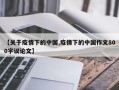 【关于疫情下的中国,疫情下的中国作文800字议论文】