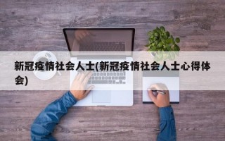 新冠疫情社会人士(新冠疫情社会人士心得体会)