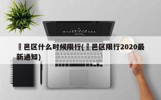 鄠邑区什么时候限行(鄠邑区限行2020最新通知)