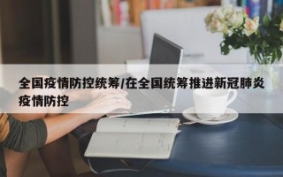 全国疫情防控统筹/在全国统筹推进新冠肺炎疫情防控