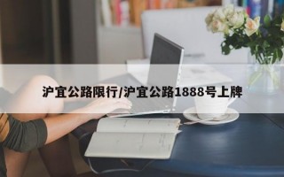 沪宜公路限行/沪宜公路1888号上牌