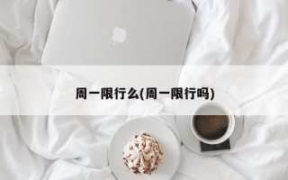 周一限行么(周一限行吗)