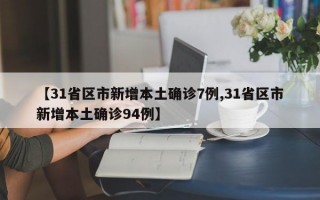 【31省区市新增本土确诊7例,31省区市新增本土确诊94例】