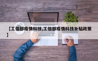 【工信部疫情科技,工信部疫情科技补贴政策】