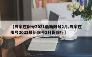 【石家庄限号2021最新限号2月,石家庄限号2021最新限号2月份限行】