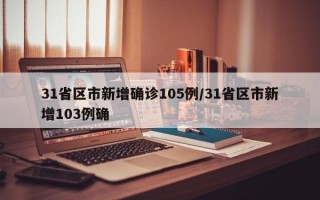 31省区市新增确诊105例/31省区市新增103例确