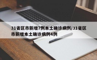 31省区市新增7例本土确诊病例/31省区市新增本土确诊病例4例