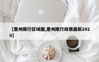 【惠州限行区域图,惠州限行政策最新2020】