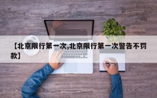 【北京限行第一次,北京限行第一次警告不罚款】