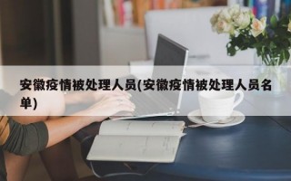 安徽疫情被处理人员(安徽疫情被处理人员名单)