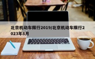 北京机动车限行2019/北京机动车限行2023年8月