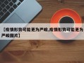 【疫情形势可能更为严峻,疫情形势可能更为严峻图片】