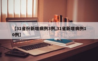 【31省份新增病例3例,31省新增病例10例】