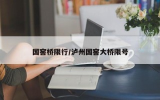 国窖桥限行/泸州国窖大桥限号