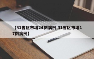 【31省区市增24例病例,31省区市增17例病例】