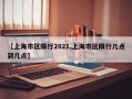 【上海市区限行2021,上海市区限行几点到几点】