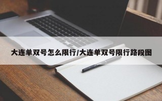 大连单双号怎么限行/大连单双号限行路段图