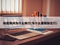 防疫期间为什么限行(为什么要限制出行)