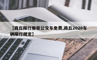 【商丘限行那些公交车免费,商丘2020车辆限行规定】