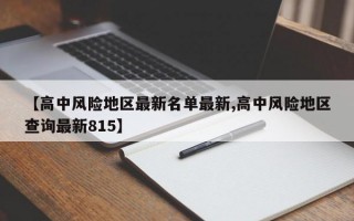 【高中风险地区最新名单最新,高中风险地区查询最新815】