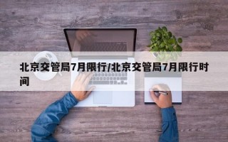 北京交管局7月限行/北京交管局7月限行时间