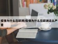 疫情为什么在欧洲/疫情为什么在欧洲这么严重