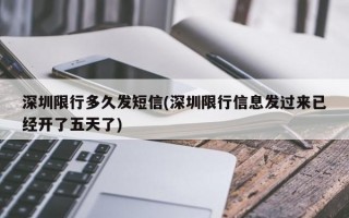 深圳限行多久发短信(深圳限行信息发过来已经开了五天了)