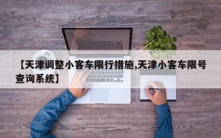 【天津调整小客车限行措施,天津小客车限号查询系统】