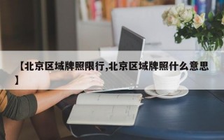 【北京区域牌照限行,北京区域牌照什么意思】