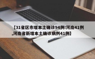 【31省区市增本土确诊94例:河南41例,河南省新增本土确诊病例41例】