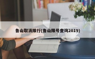 鲁山取消限行(鲁山限号查询2019)