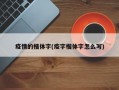 疫情的楷体字(疫字楷体字怎么写)