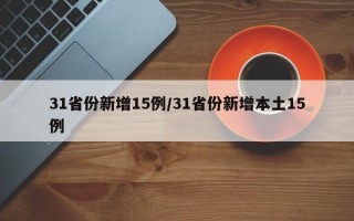 31省份新增15例/31省份新增本土15例