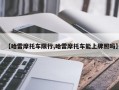 【哈雷摩托车限行,哈雷摩托车能上牌照吗】