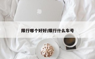 限行哪个好好/限行什么车号