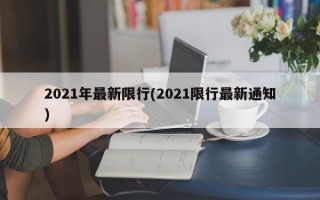 2021年最新限行(2021限行最新通知)