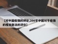 【对中国疫情的评论,200字中国对于疫情的相关做法的评价】