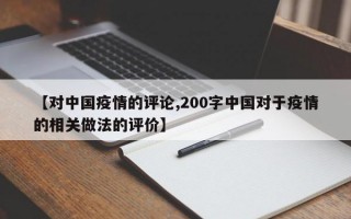 【对中国疫情的评论,200字中国对于疫情的相关做法的评价】