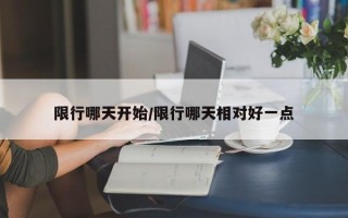 限行哪天开始/限行哪天相对好一点