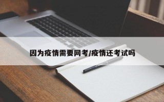 因为疫情需要网考/疫情还考试吗