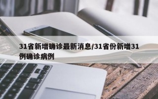 31省新增确诊最新消息/31省份新增31例确诊病例